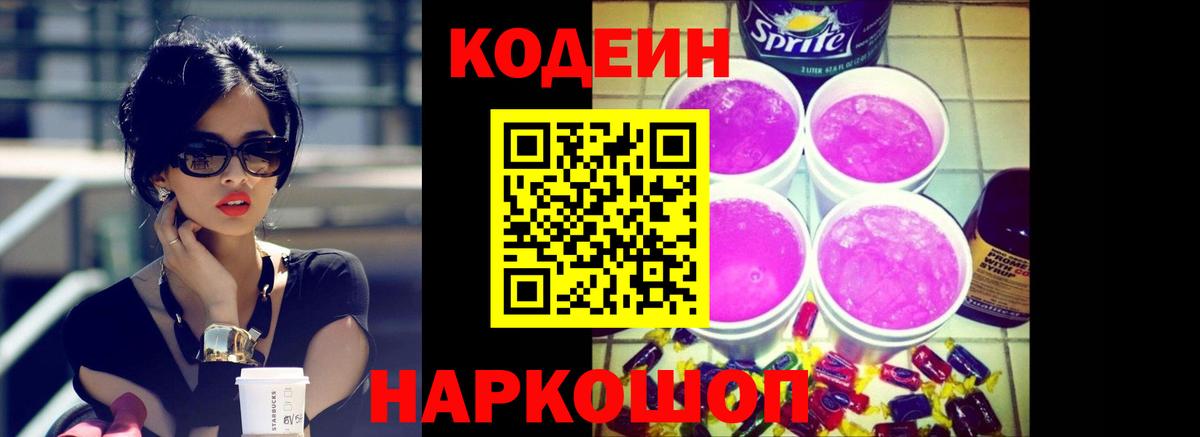 Codein Purple Drank  Вход с VPN  Сызрань 